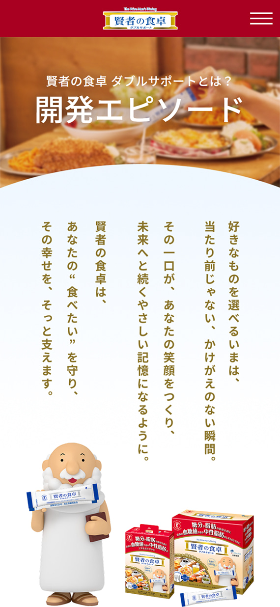 大塚製薬株式会社様 賢者の食卓ブランドサイト 開発エピソード