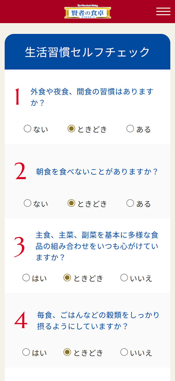 大塚製薬株式会社様 賢者の食卓ブランドサイト 生活習慣セルフチェック