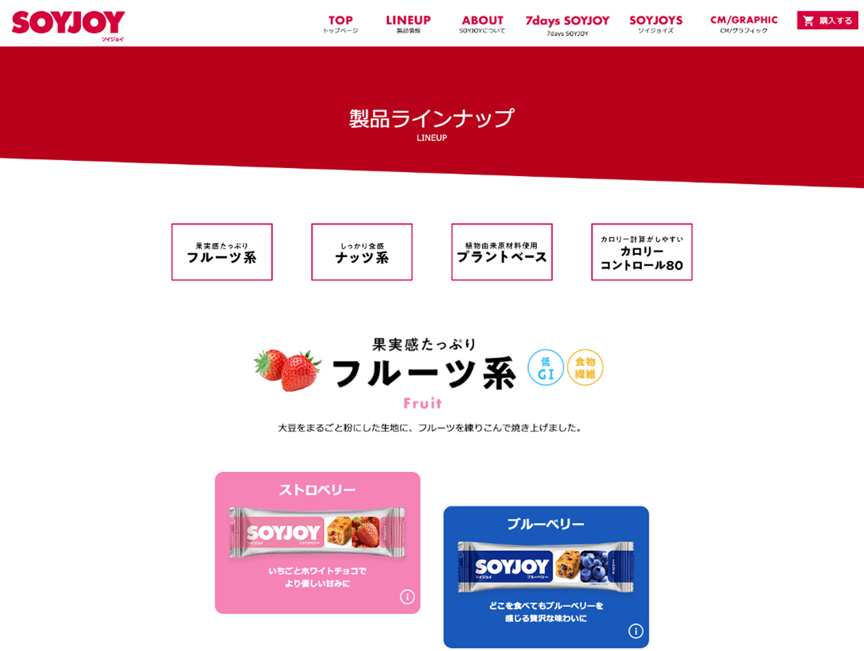 大塚製薬株式会社様 SOYJOYブランドサイト 製品ラインナップ