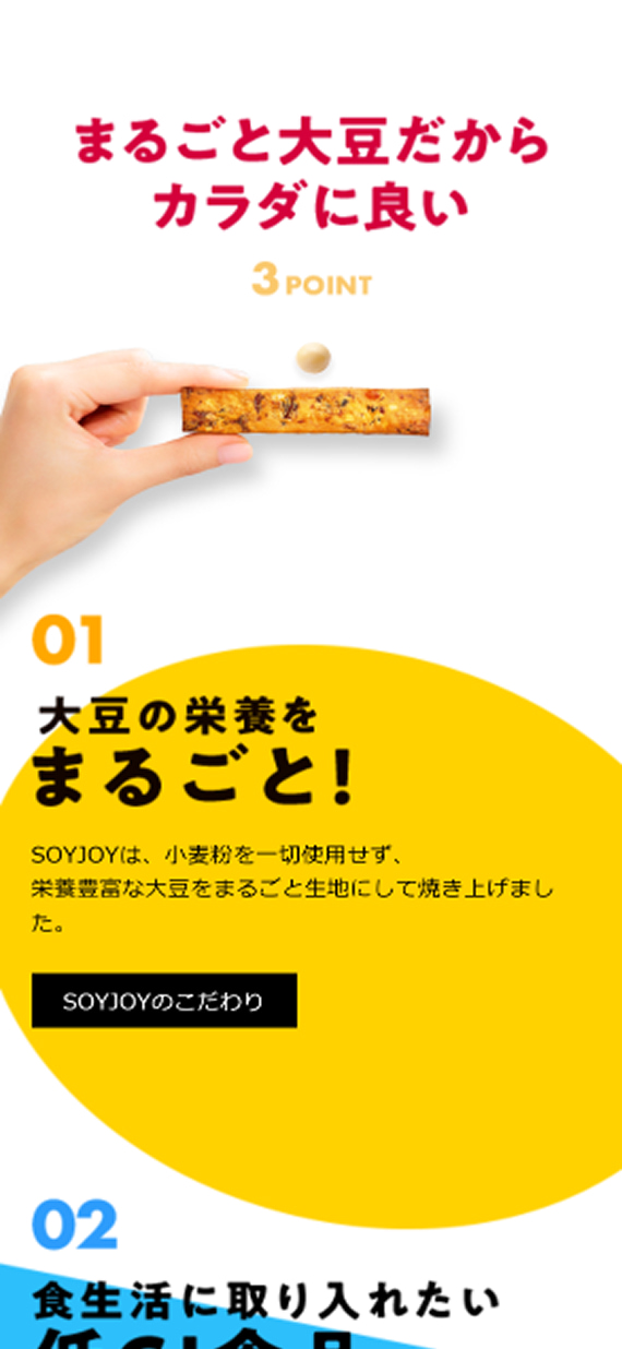 大塚製薬株式会社様 SOYJOYブランドサイト 3つのポイント