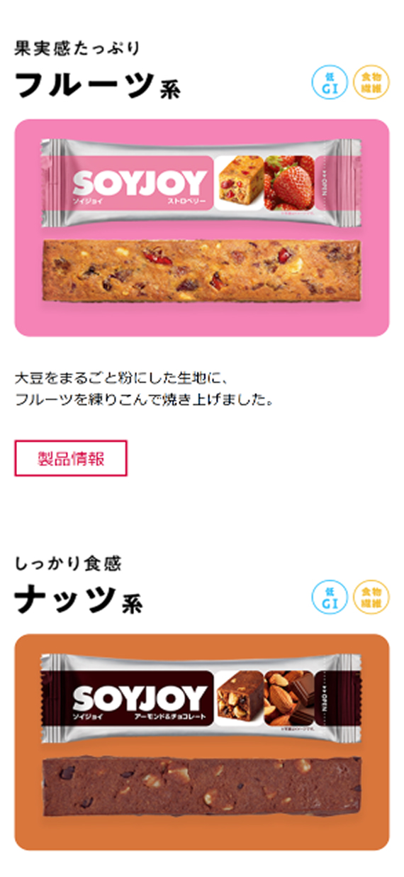 大塚製薬株式会社様 SOYJOYブランドサイト フレーバー紹介