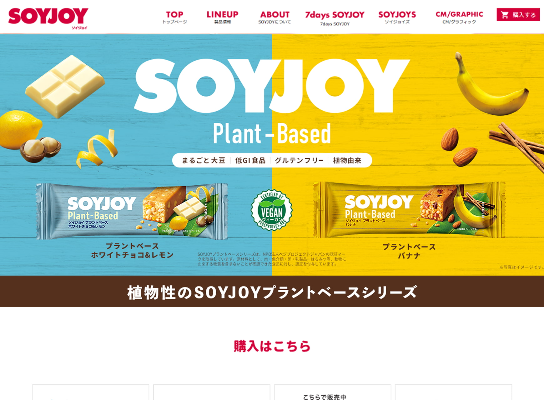 大塚製薬株式会社様 SOYJOYブランドサイトPC版