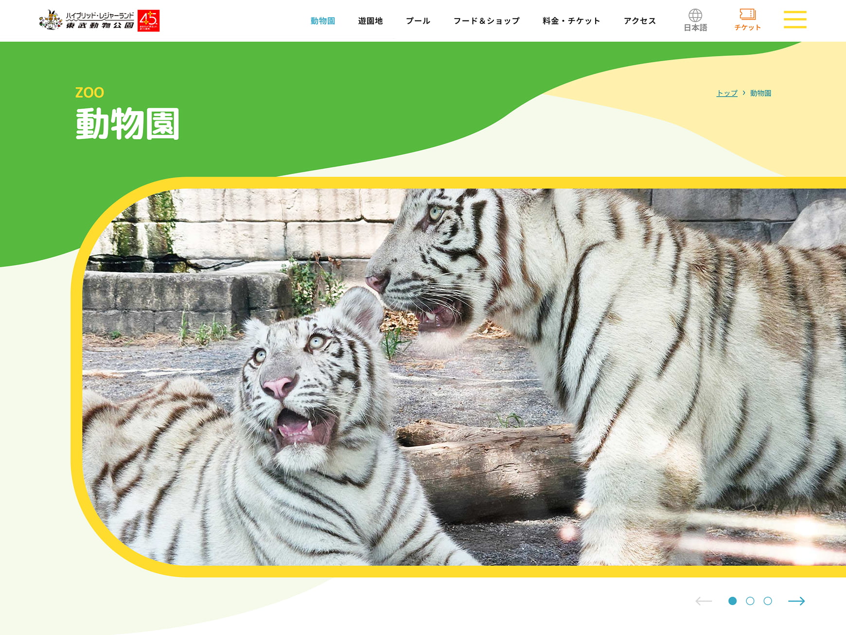 東武レジャー企画株式会社様/東武ビジネスソリューション株式会社様 東武動物公園サイト 動物園ページ