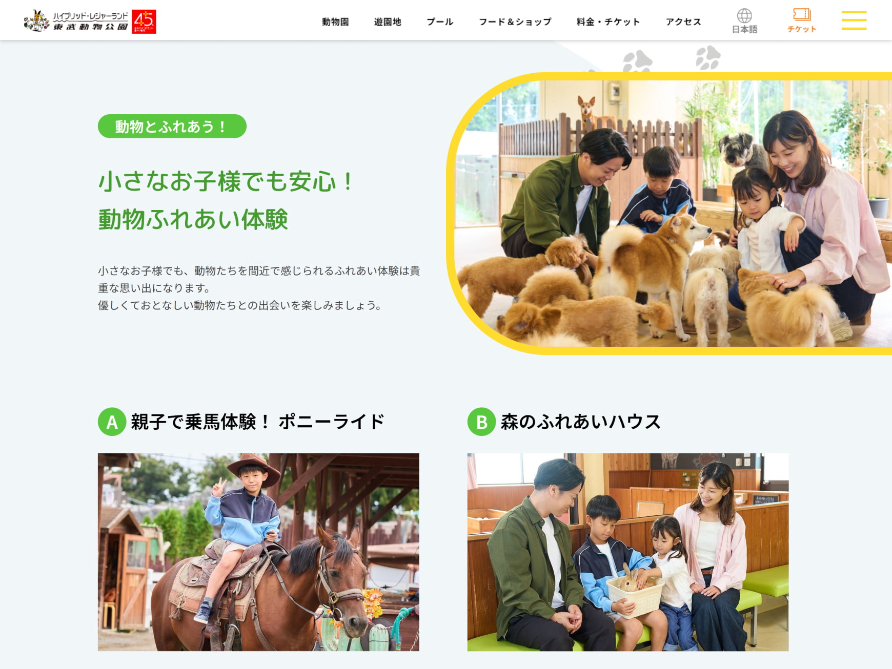 東武レジャー企画株式会社様/東武ビジネスソリューション株式会社様 東武動物公園サイト 楽しみ方ページ