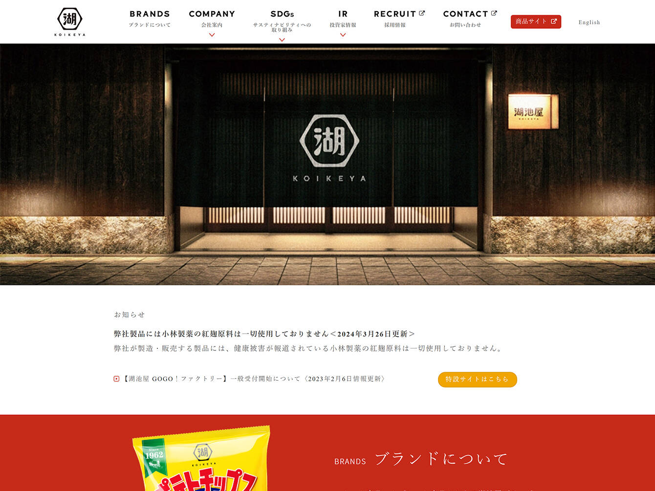 株式会社湖池屋　コーポレートサイト