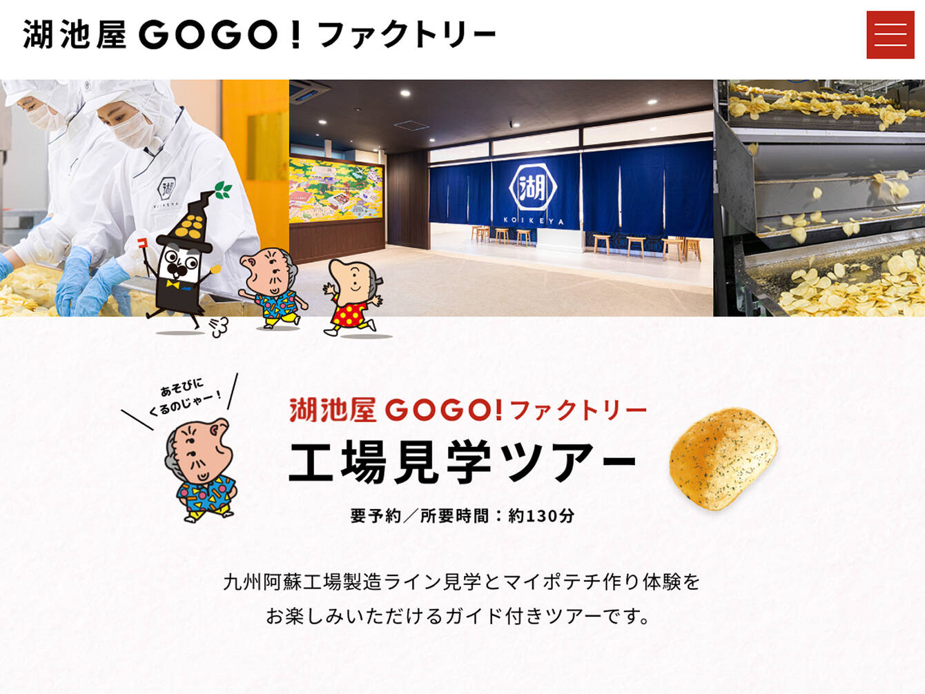 株式会社湖池屋　湖池屋GOGO！ファクトリー
