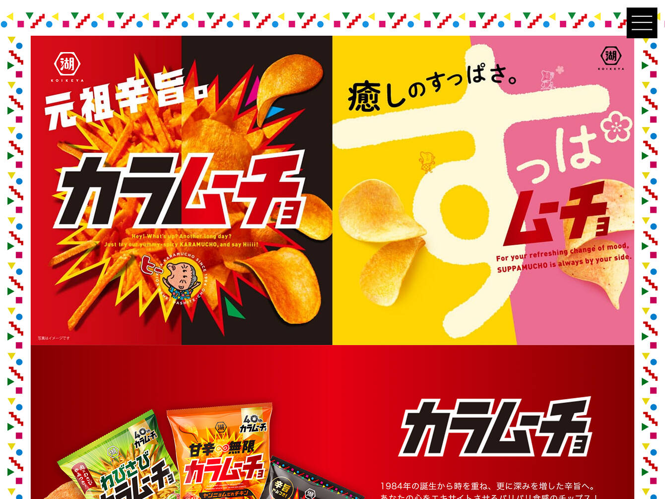 株式会社湖池屋　ムーチョ ブランドサイト