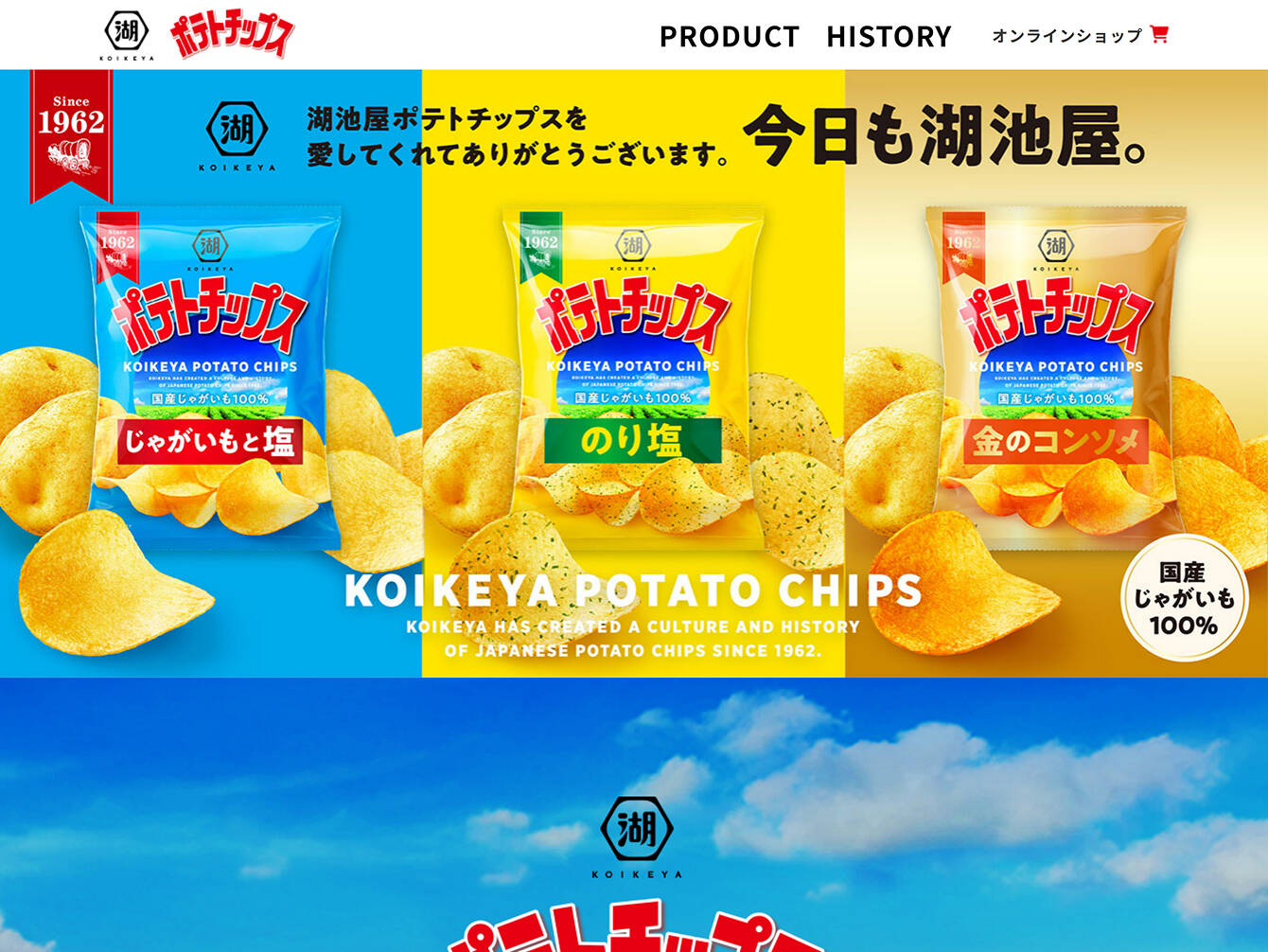 株式会社湖池屋　湖池屋ポテトチップス ブランドサイト