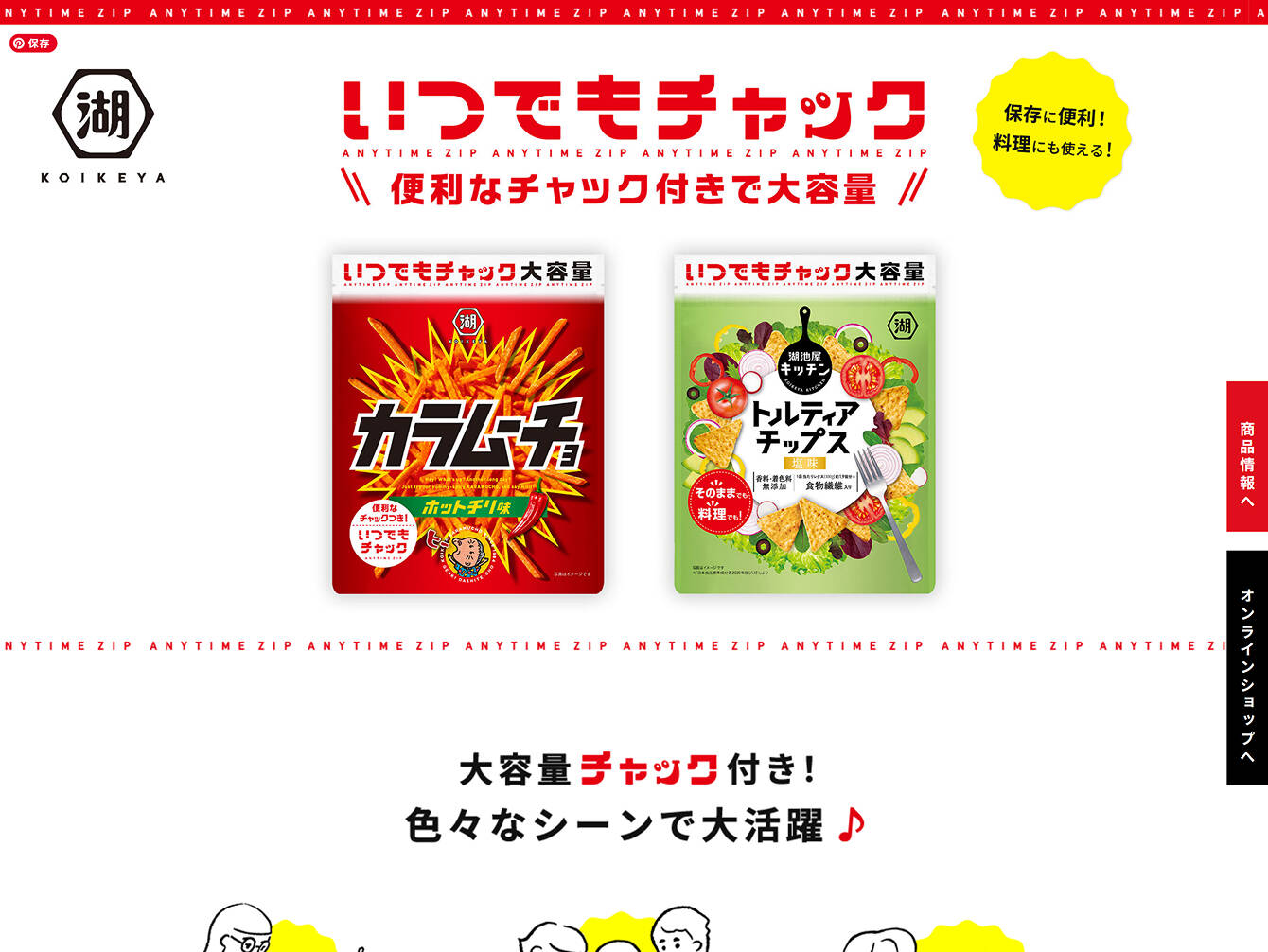 株式会社湖池屋　いつでもチャック  ブランドサイト