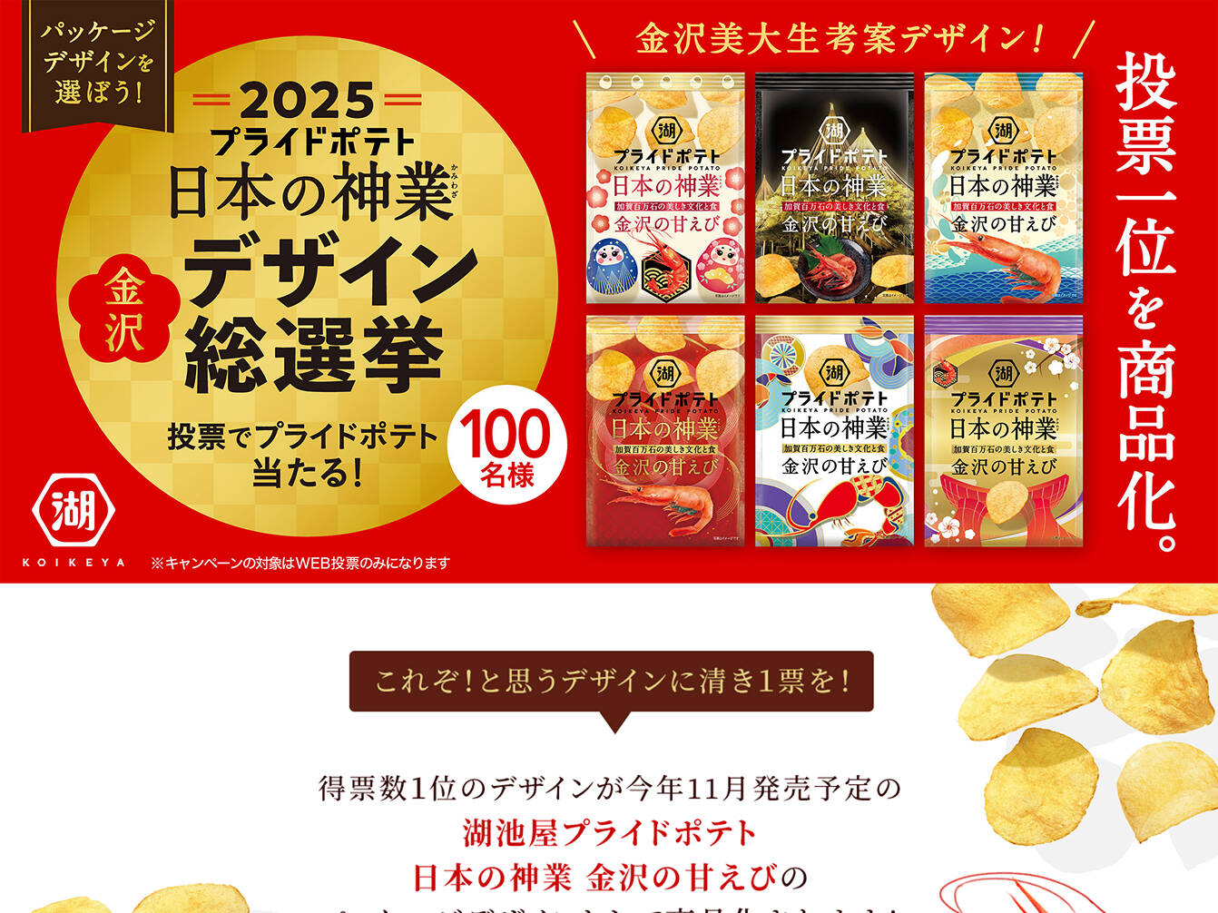 株式会社湖池屋　湖池屋プライドポテト 日本の神業 金沢デザイン総選挙 特設ページ