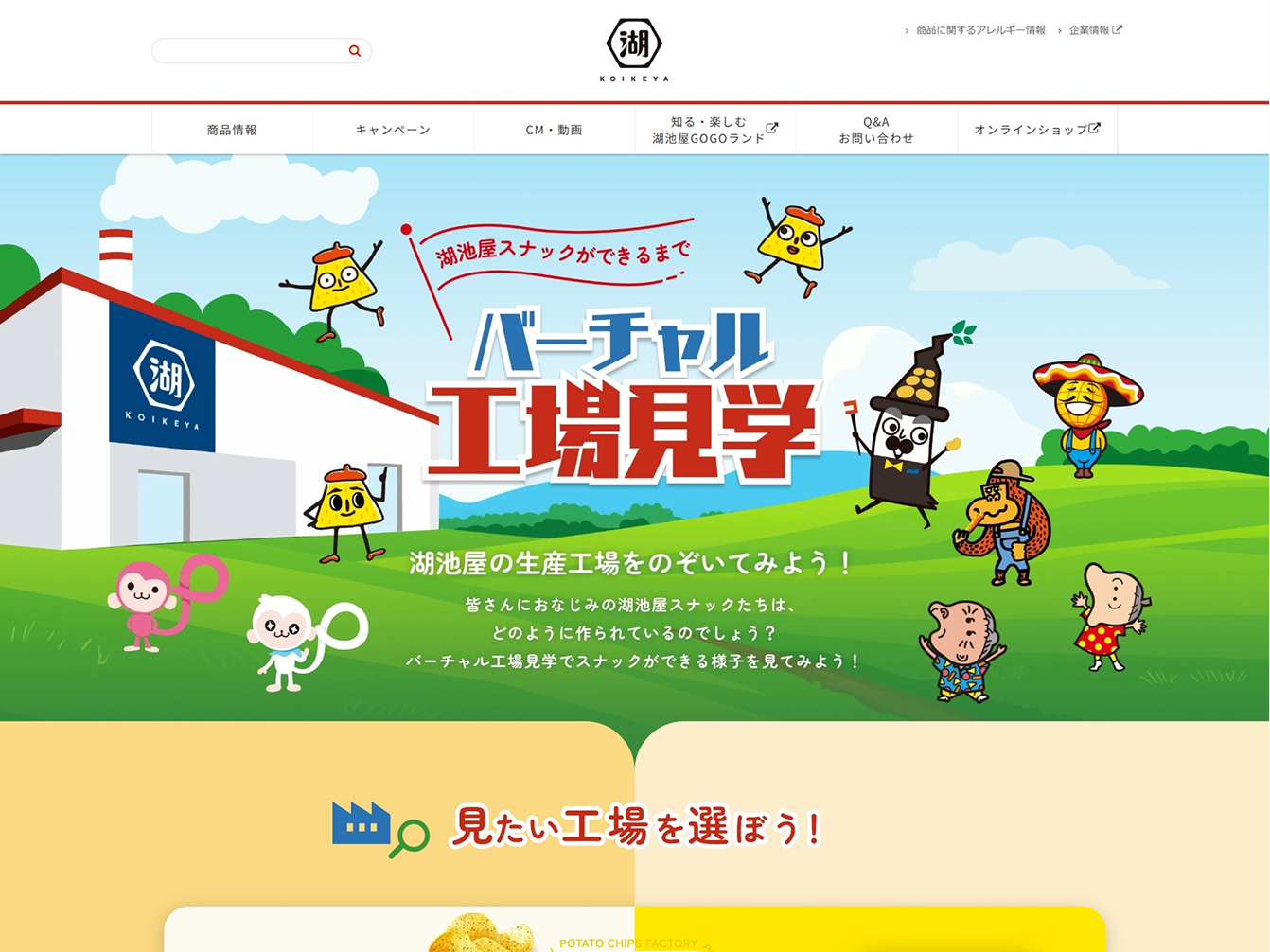 株式会社湖池屋　バーチャル工場見学