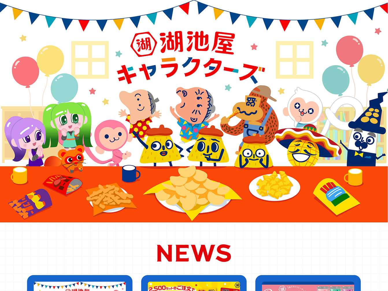 株式会社湖池屋　キャラクターサイト