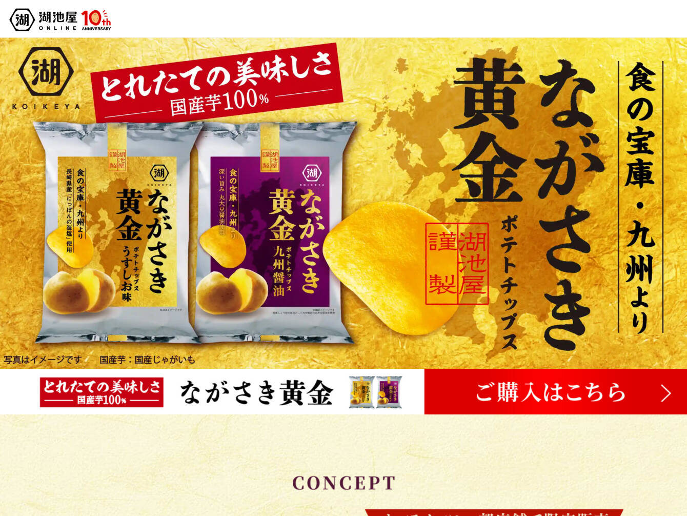 株式会社湖池屋　ながさき黄金ポテトチップス 商品LP