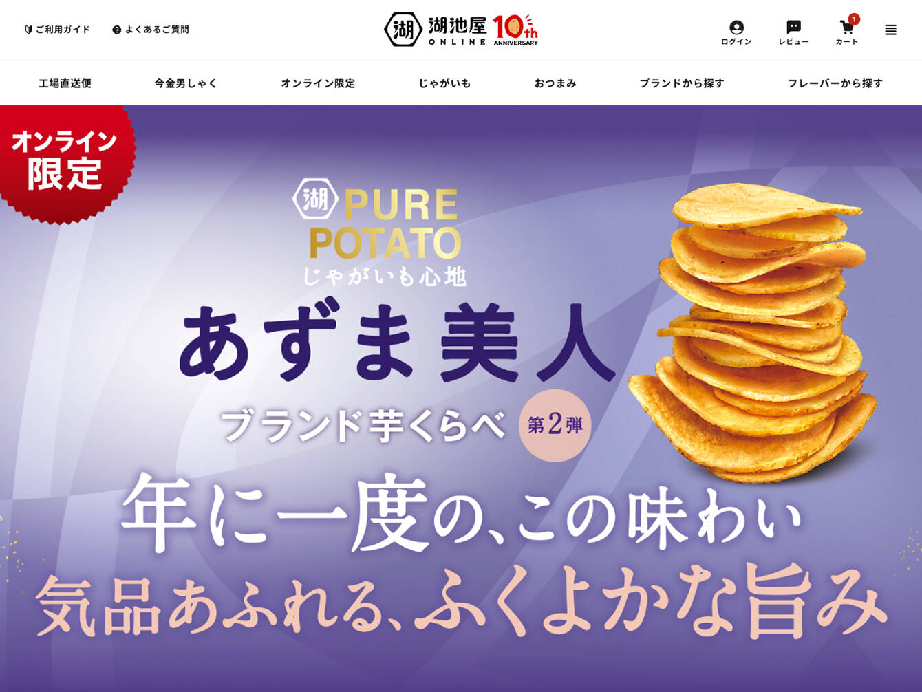 株式会社湖池屋　じゃがいも心地  あずま美人 商品LP