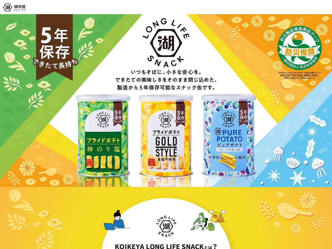 株式会社湖池屋　LONG LIFE SNACK 商品LP
