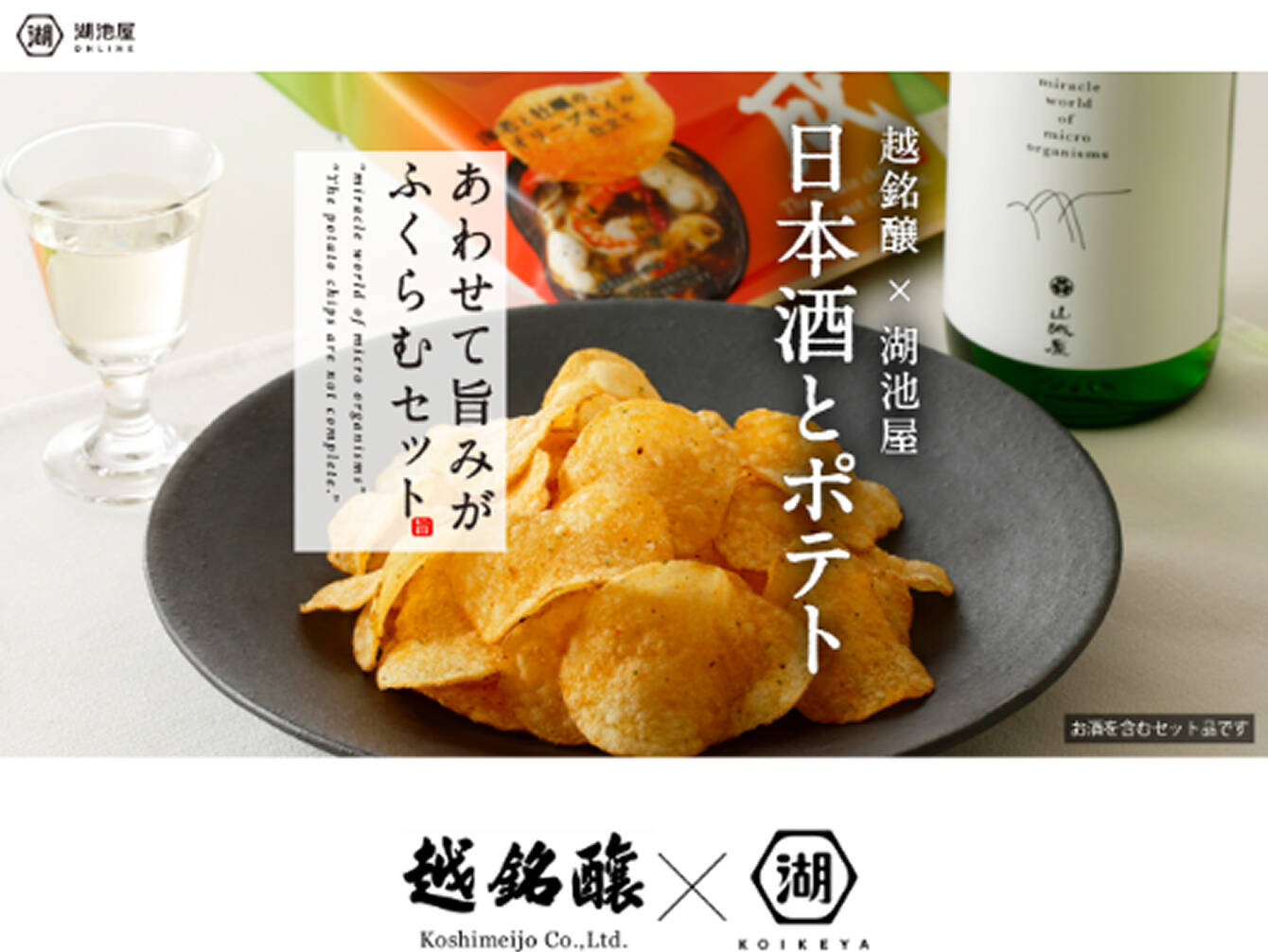 株式会社湖池屋　日本酒とポテト「あわせて旨みがふくらむセット」商品LP