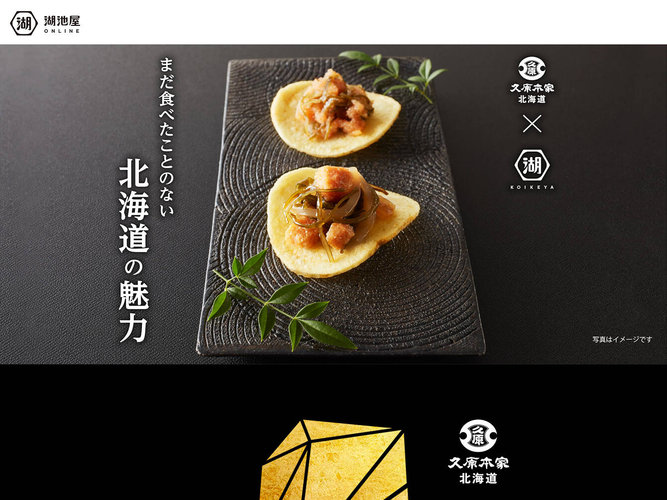 株式会社湖池屋　大洋と農の宝石箱 商品LP