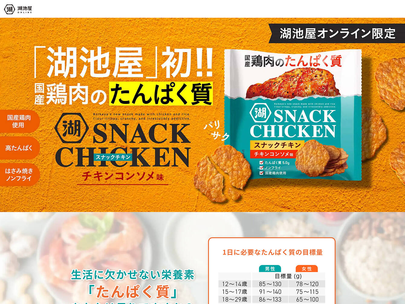 株式会社湖池屋　スナックチキン 商品LP