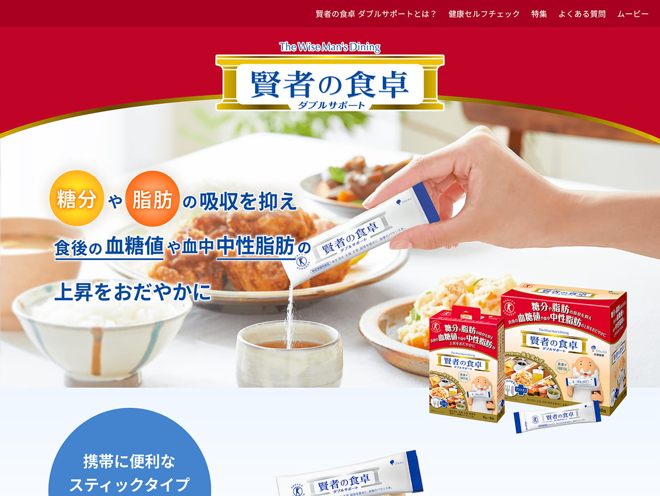 大塚製薬株式会社　賢者の食卓ブランドサイト