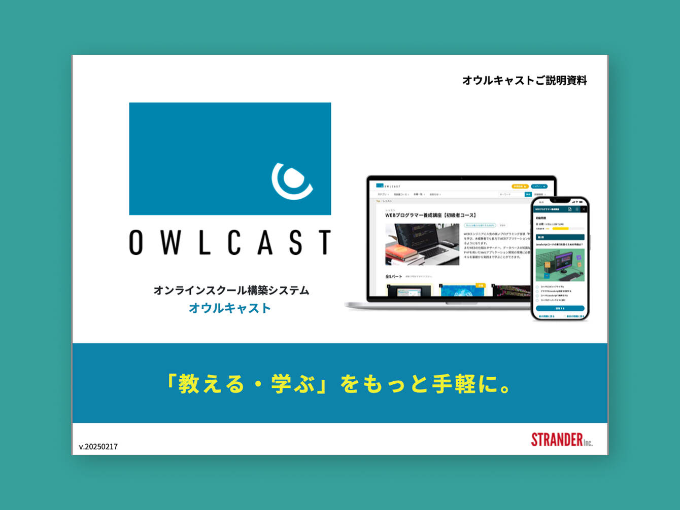 株式会社ストランダー　OWLCAST 製品資料デザイン
