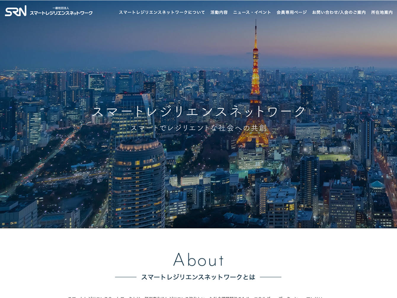 一般社団法人スマートレジリエンスネットワーク　コーポレートサイト