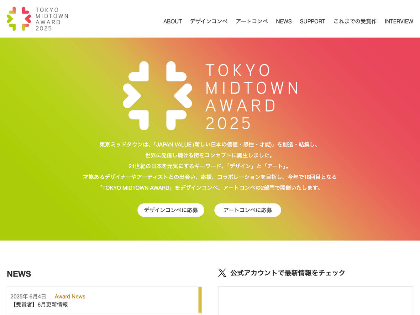 東京ミッドタウンマネジメント株式会社様　TOKYO MIDTOWN AWARD 公式サイト