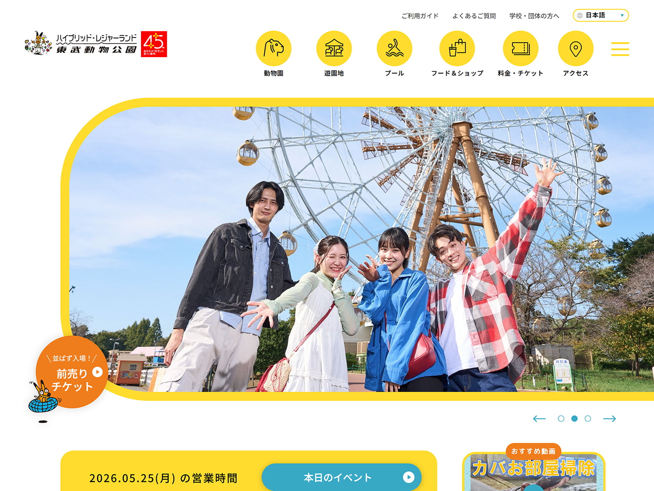 東武レジャー企画株式会社/東武ビジネスソリューション株式会社　東武動物公園サイト