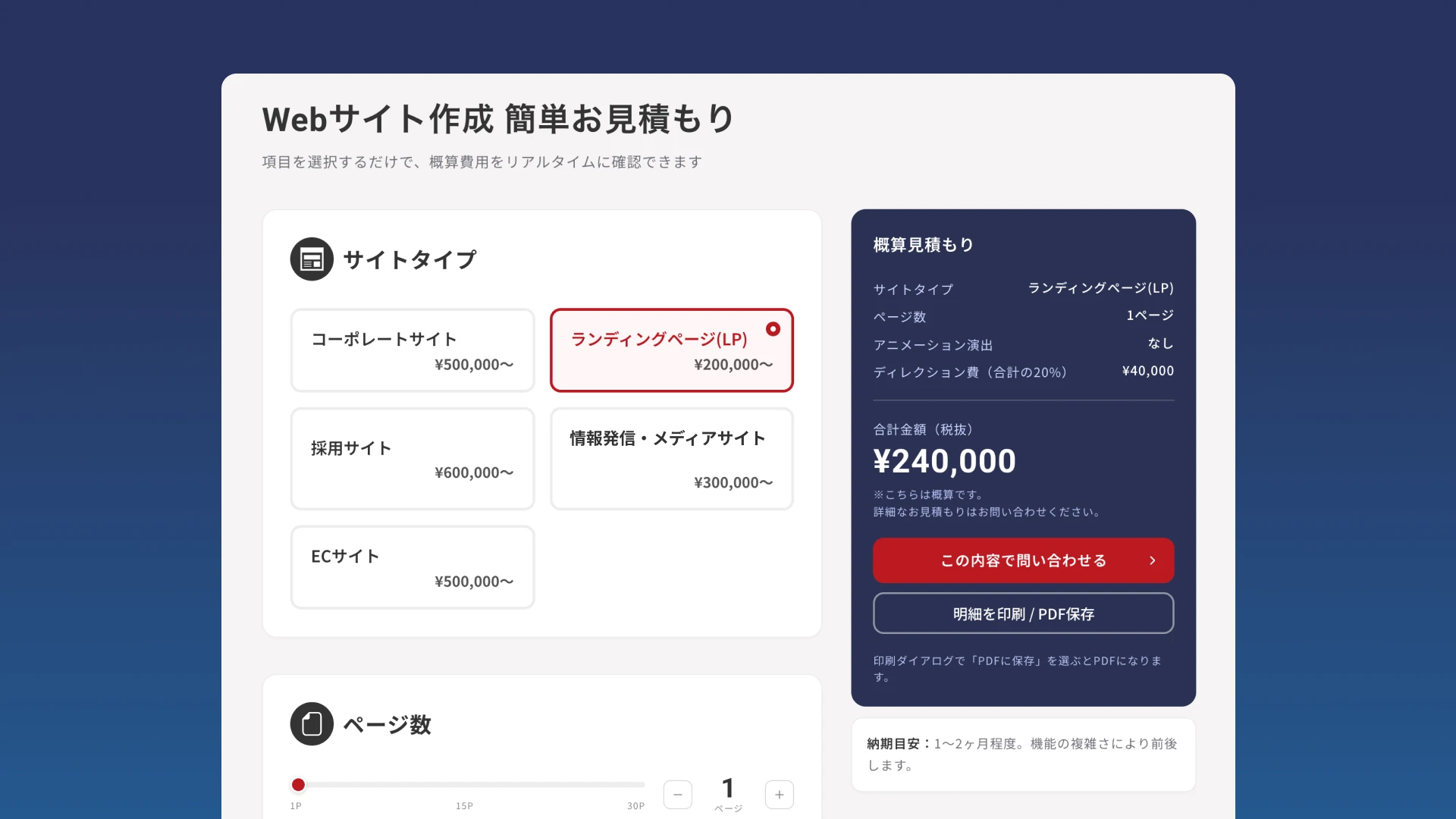 Webサイト作成 簡単お見積もりシミュレーター