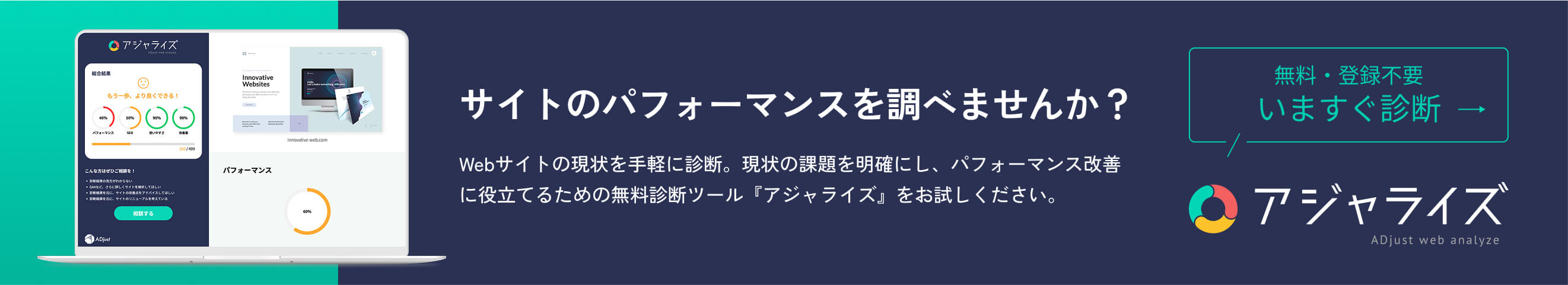 サイトのパフォーマンスを調べませんか？Webサイトの現状を手軽に診断。現状の課題を明確にし、パフォーマンス改善に役立てるための無料診断ツール『アジャライズ』をお試しください。　無料・登録不要　今すぐ診断