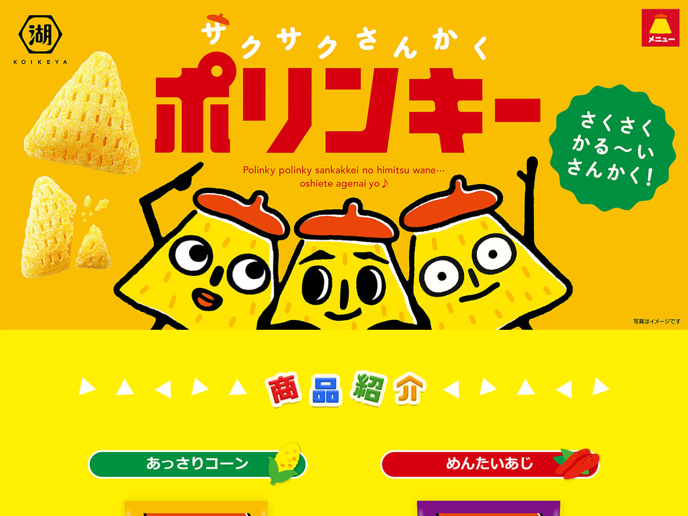 株式会社湖池屋　ポリンキー ブランドサイト