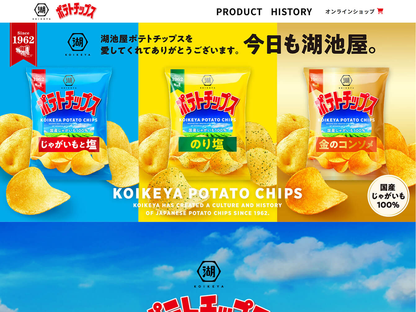 株式会社湖池屋　湖池屋ポテトチップス ブランドサイト