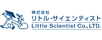 株式会社リトル・サイエンティスト
