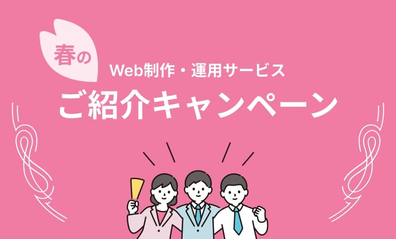 春のWeb制作・運用サービス ご紹介キャンペーン