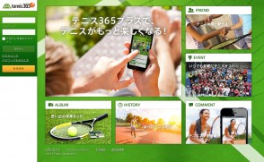 株式会社フュービックさま　テニス365プラス　SNSサイト