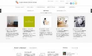   東京ガスコミュニケーションズ株式会社さま リビングデザインセンターOZONE Webサイト