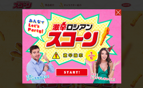 株式会社湖池屋さま「スコーン」ブランドサイト <br>｢激辛ロシアンスコーン｣スペシャルコンテンツ