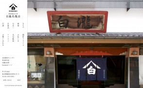白瀧呉服店さま　Webサイトリニューアル