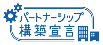 パートナーシップ構築宣言ロゴ